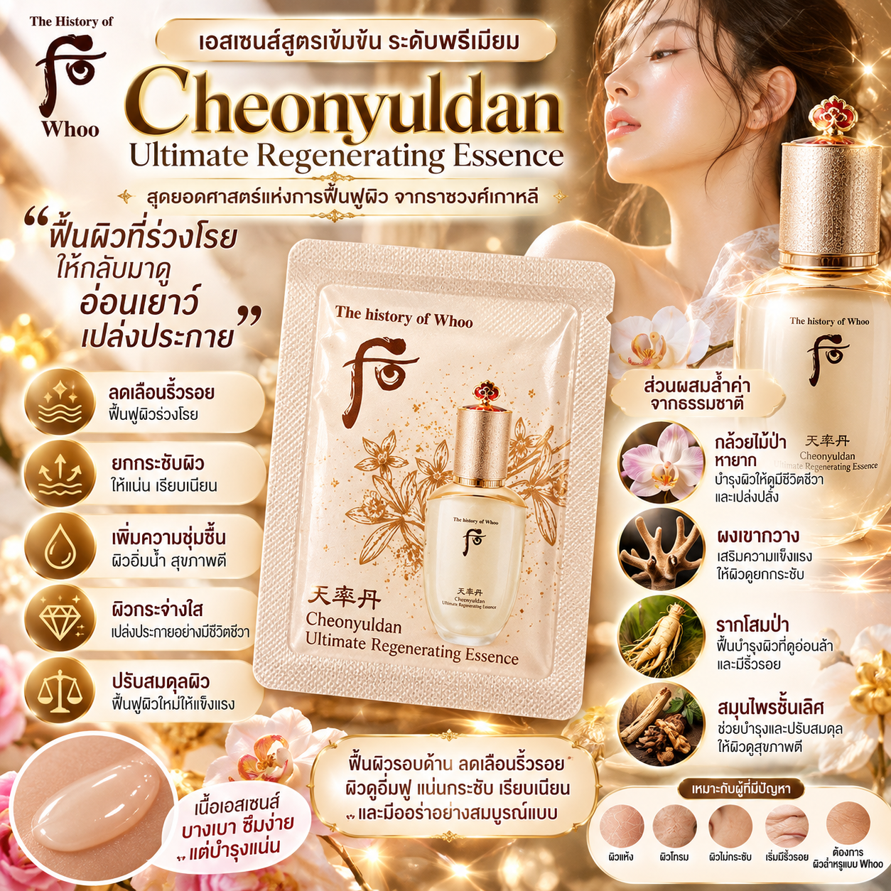 The History Of Whoo Cheonyuldan Ultimate Regenerating Essence 1 ml
