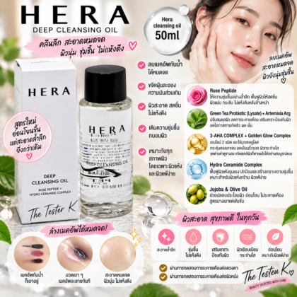 Hera Relaxing Deep Cleansing Oil 50 ml คลีนซิ่งออย