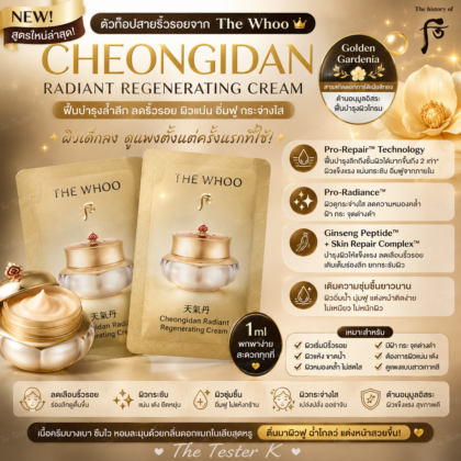 The whoo cheongidan Rejuvenating Pro-Radiance cream 1 ml สูตรใหม่ พิเศษ