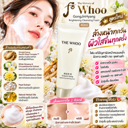 THE WHOO GongJinHyang Brightening Cleansing Foam 40ml โฟม แก้ปัญหาผิวหน้าหมองคล้ำ ผิวขาว ลดฝ้า กระ