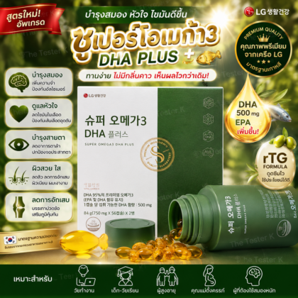 Super Omega 3 DHA Plus 750 mg ซูเปอร์โอเมก้า3 DHA EPA น้ำมันปลา อาหารเสริมของเครือ LG