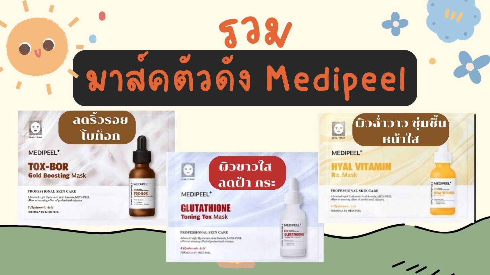 Medipeel+ Mask 25ml มาส์คตัวดังของ Medipeel+