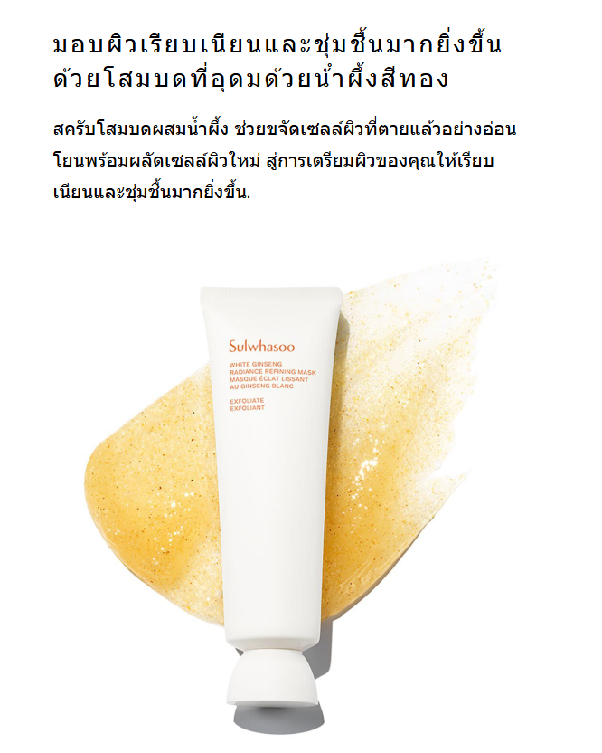 Sulwhasoo White Ginseng Radiance Refining Mask 35ml มาส์คพร้อมสครับ - Image 3
