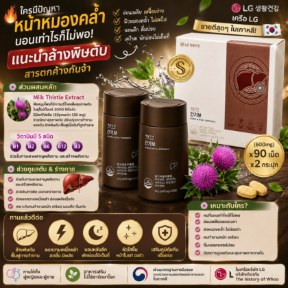 อาหารเสริมบำรุงตับ ของเครือ LG