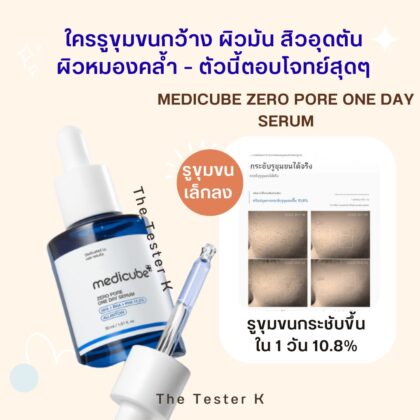 Medicube Zero Pore One Day Serum 30 ml (แยกเซต / ไม่มีกล่อง)
