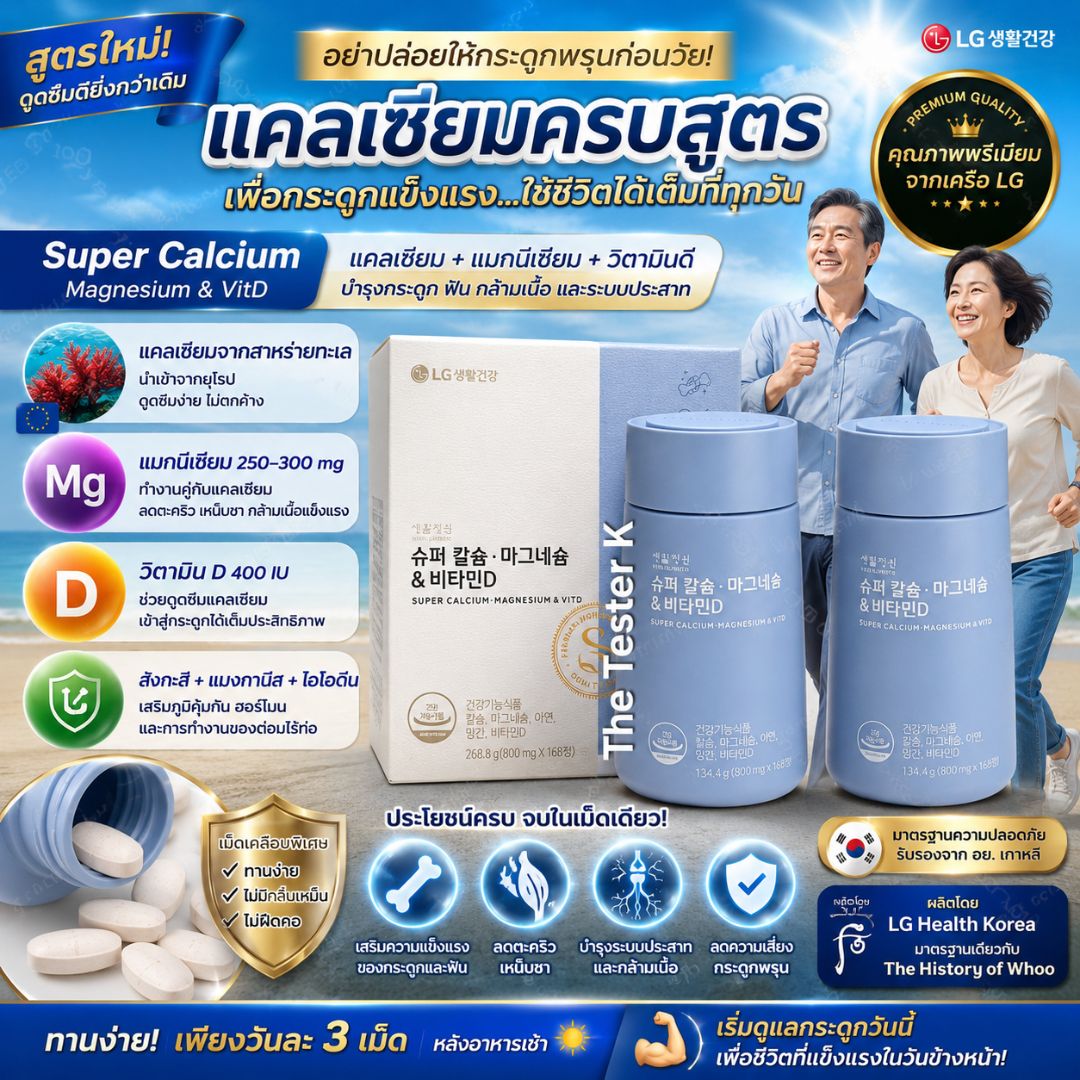 Super Calcium Magnesium & VitD 800 mg แคลเซียม อาหารเสริมของเครือ LG