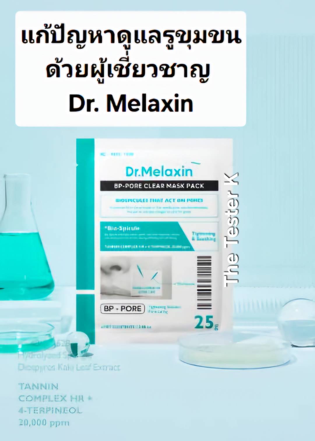 Dr. Melaxin BP Pore Clear Masks 25g 5 แผ่น มาส์ก– กระชับรูขุมขน + ลดริ้วรอย + ผิวกระจ่างใส