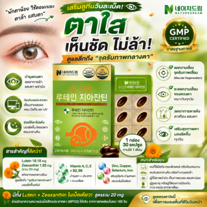 Nature Dream Lutein Zeaxanthin 500mg x 30 แคปซูล ทานได้ 1 เดือน