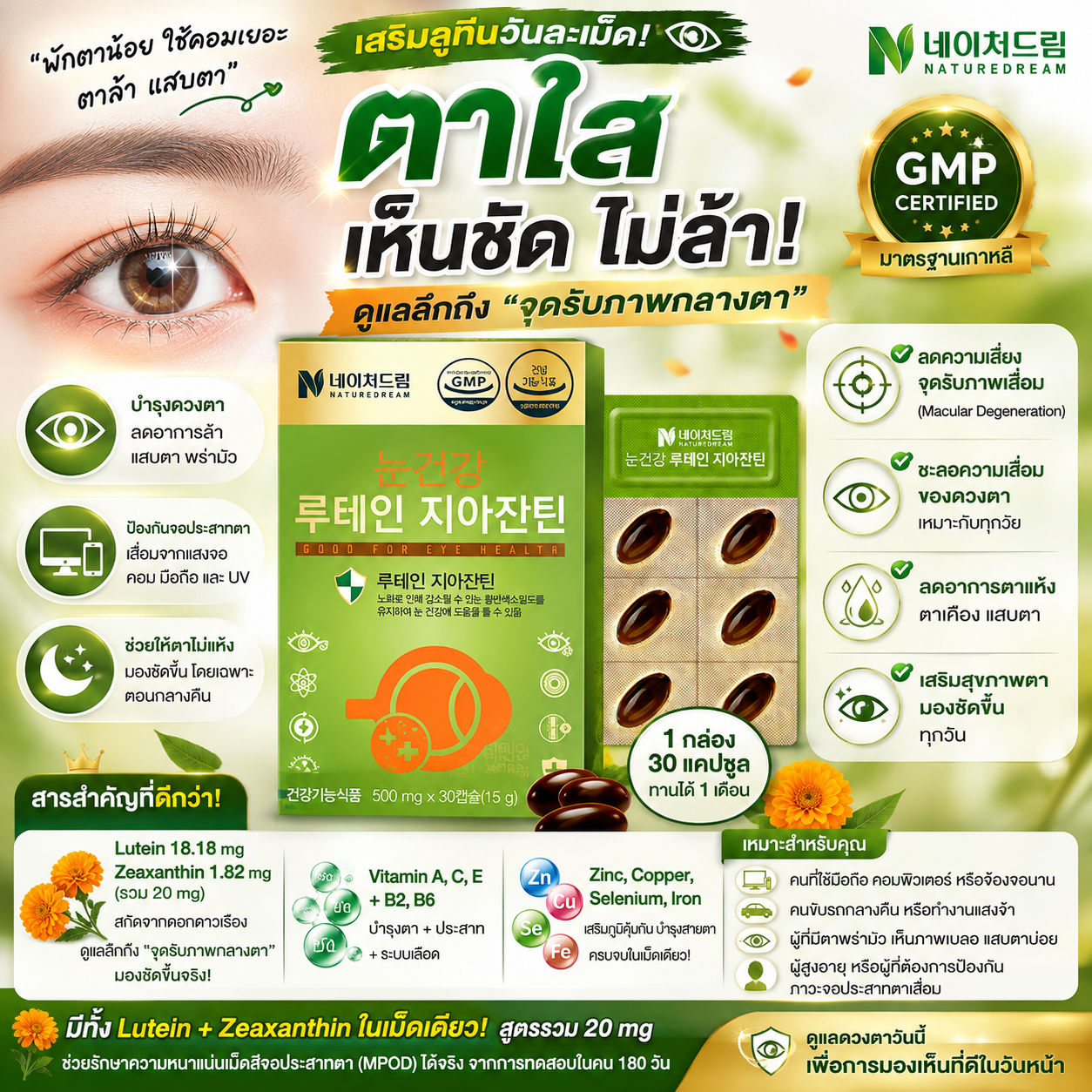 Nature Dream Lutein Zeaxanthin 500mg x 30 แคปซูล ทานได้ 1 เดือน