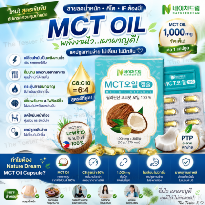 Nature Dream MCT Oil Capsule 1000mg (30 เม็ด) ทานได้ 1 เดือน