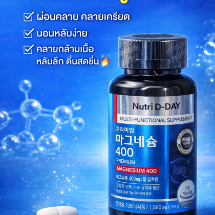 NUTRIDDAY Megarex Magnesium 400 mg 90 เม็ด ทานได้ 3เดือน 💥 สูตรใหม่ อัปเกรดแล้ว!