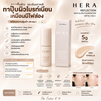HERA Reflection Skin Glow Foundation SPF15/PA++ ขนาด 5g