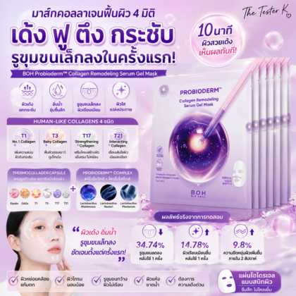 BOH Probioderm Collagen Remodeling Serum Gel Mask 5 + 1 แผ่น