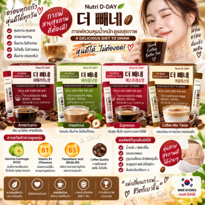 Nutri D-DAY – Cafe Bbene Coffee Mix Taste 30ซอง