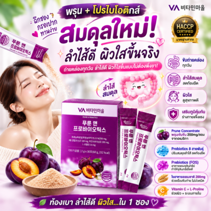 Vitamin village - Prune & Probiotics 30 ซอง