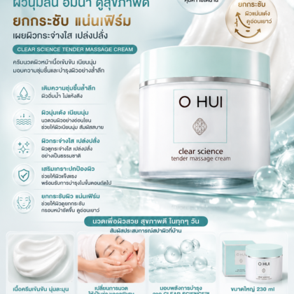 OHUI Clear Science Tender Massage Cream 230ml