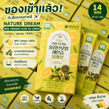 NATURE DREAM REAL ORGANIC OLIVE OIL LEMON 20 ml 14ซอง