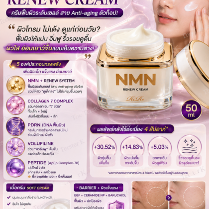 Rire NMN RENEW CREAM 50ml