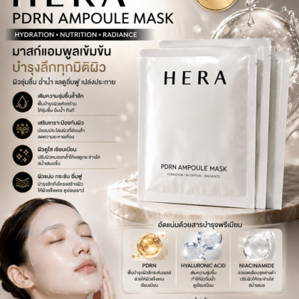 HERA - PDRN Ampoule Mask 21ml x 3แผ่น (กล่องละ 3แผ่น)
