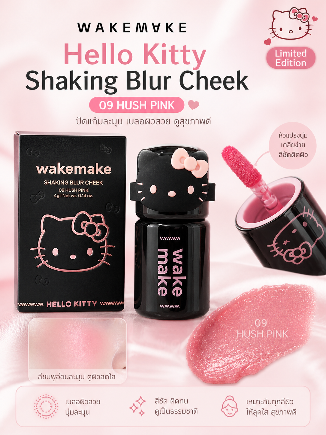 WAKEMAKE Hello Kitty Shaking Blur Cheek