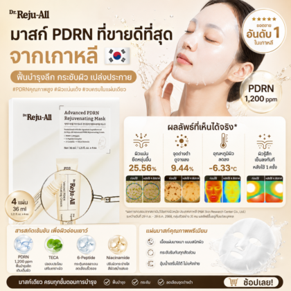 Reju-All Advanced PDRN Rejuvenating Mask 36ml 4แผ่น🏷️🏷️