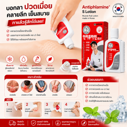 Antiphlamine Lotion โลชั่นนวดแก้ปวดเกาหลี 100ml