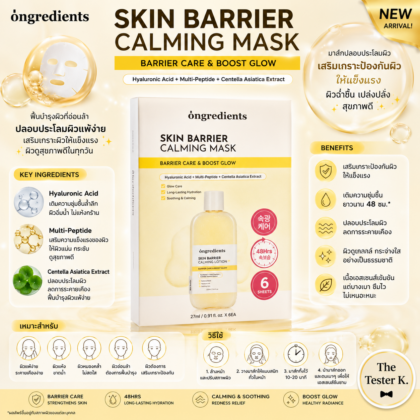 Ongredients Skin Barrier Calming Mask 5+1 แผ่น 1กล่อง
