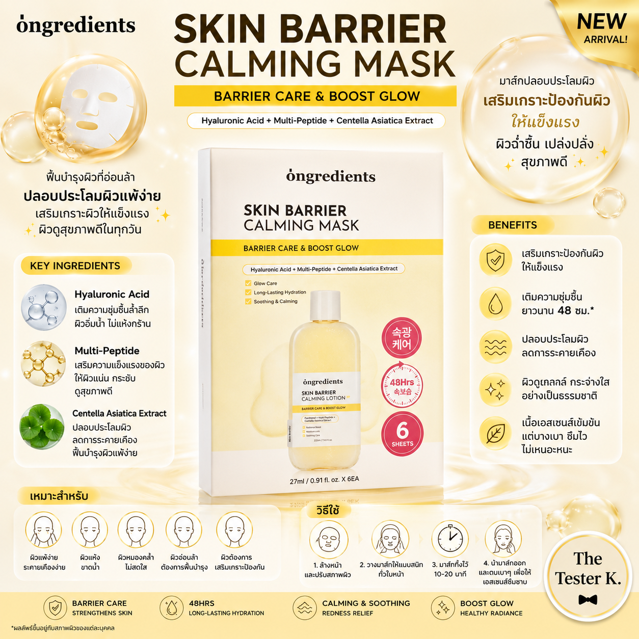 Ongredients Skin Barrier Calming Mask 5+1 แผ่น 1กล่อง