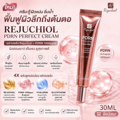 Rejuchiol PDRN Perfect Cream 30ml ชมพู