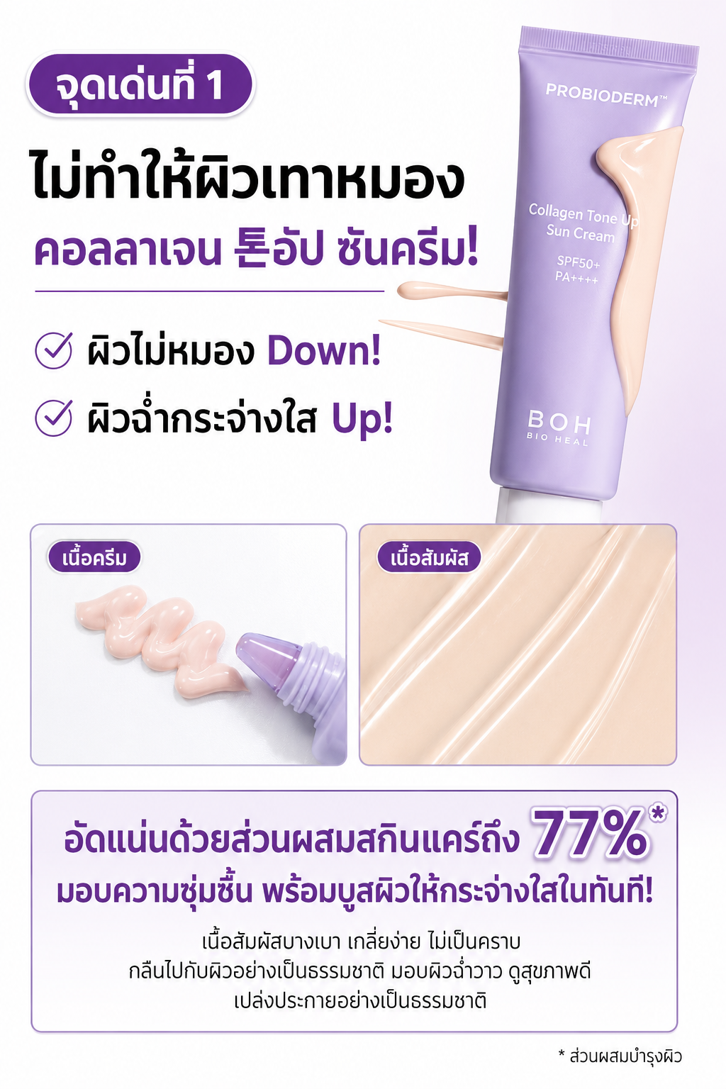 BOH Probioderm Collagen Tone-Up Sun Cream SPF50+ PA++++ 50ml (No box / แยกเซต) - Image 2