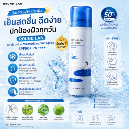 Round Lab Birch Juice Moisturizing Sun Spray 100ml กันแดดสเปรย์