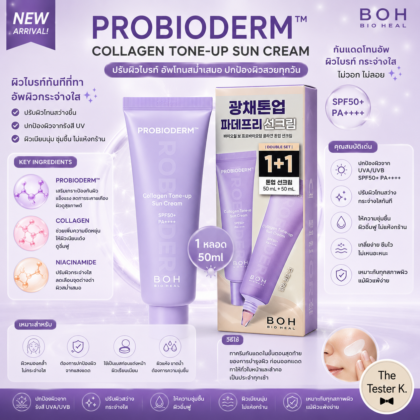 BOH Probioderm Collagen Tone-Up Sun Cream SPF50+ PA++++ 50ml (No box / แยกเซต)
