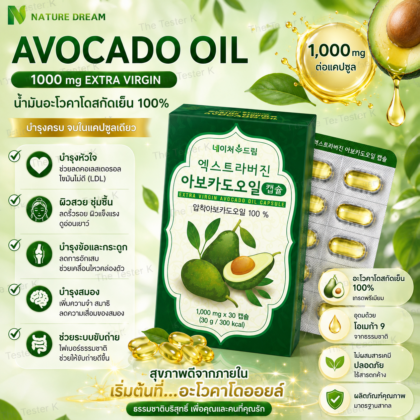 NATURE DREAM Extra Virgin Avocado Oil 1,000 mg (30 เม็ด) ทานได้ 1 เดือน