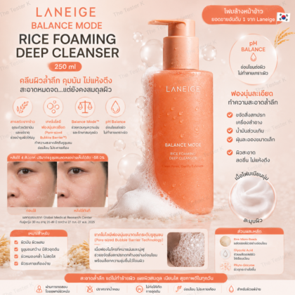 Laneige Balance Mode Rice Foaming Deep Cleanser 250 ml