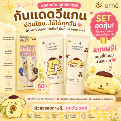 athé Vegan Relief Sun Cream Set 50ml + 35ml แถมสกุชชี่สุดน่ารัก