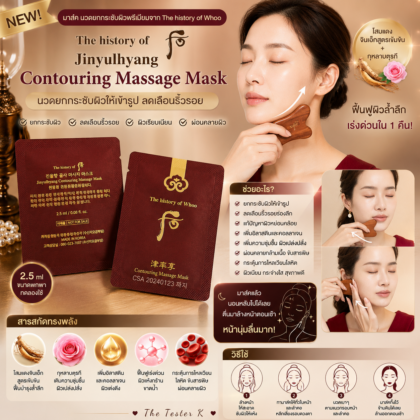The History of Whoo – Contouring Massage Mask 2.5ml