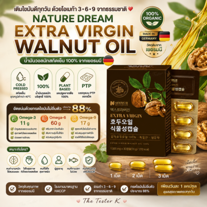 Nature Dream Extra Virgin Walnut Oil น้ำมันวอลนัท 30 เม็ด ทานได้ 1เดือน