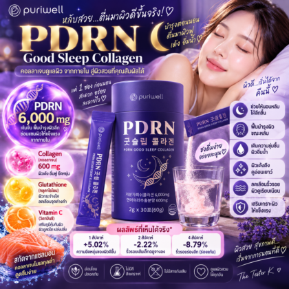 Puriwell PDRN Good Sleep Collagen 2g 30 ซอง
