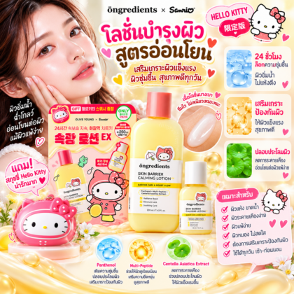 Ongredients Skin Barrier Calming Lotion 220ml + 30ml ขวดลิมิเตด พร้อมสกุชชี่ Hello Kitty 💕🎀