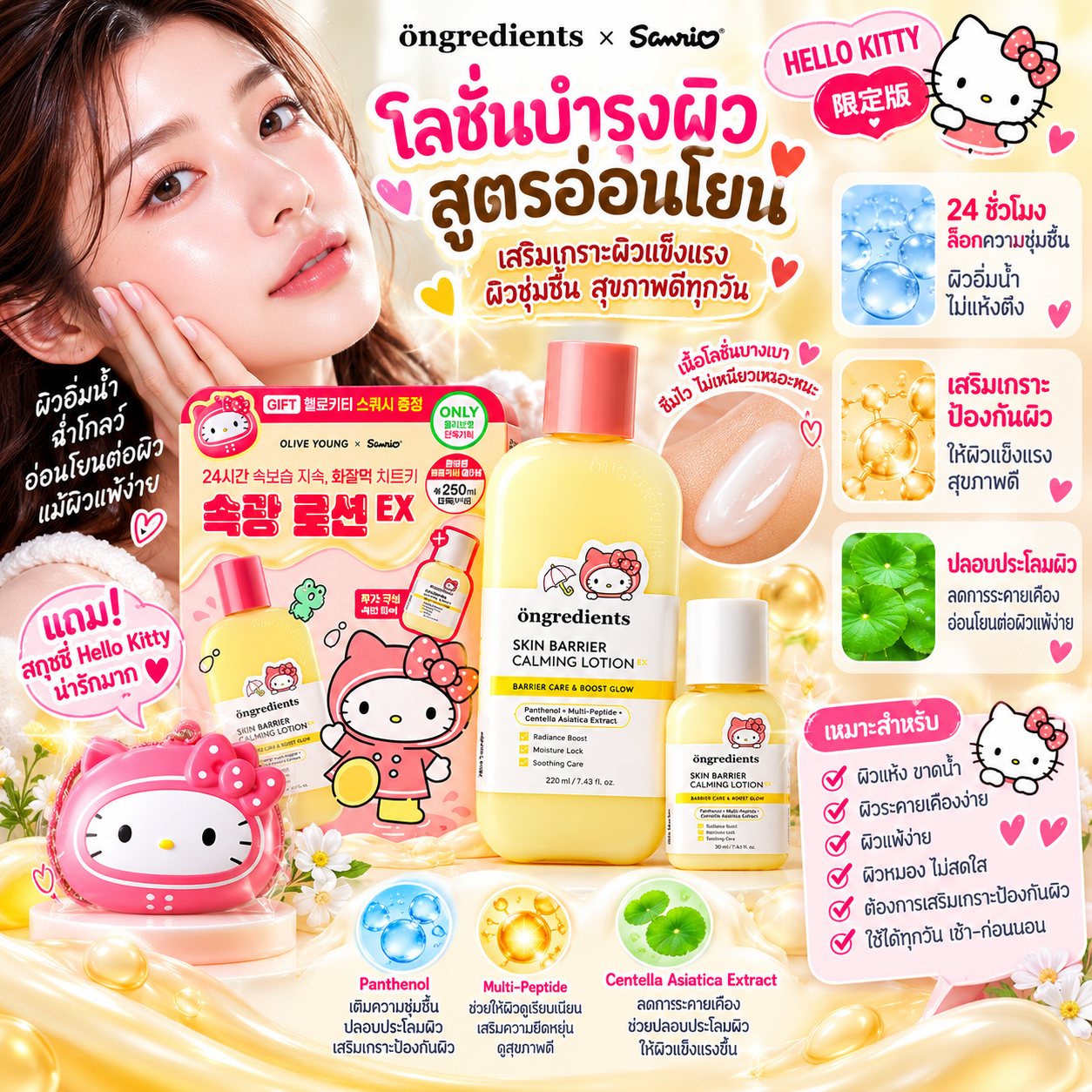 Ongredients Skin Barrier Calming Lotion 220ml + 30ml ขวดลิมิเตด พร้อมสกุชชี่ Hello Kitty 💕🎀