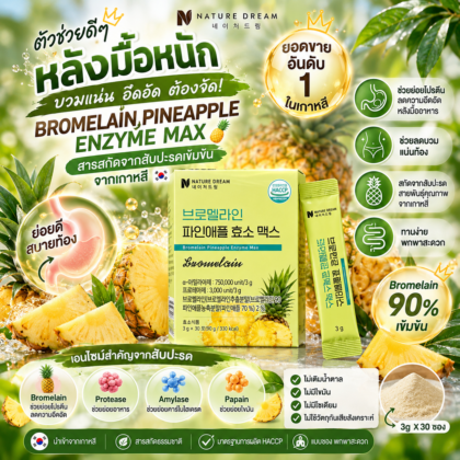 NATURE DREAM BROMELAIN PINEAPPLE ENZYME MAX 3g 30 ซอง