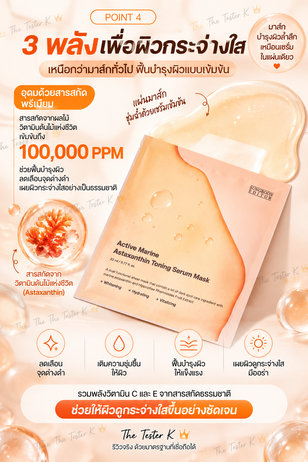Sungboon Editor Active Marine Astaxanthin Toning Serum Mask 23g × 10 แผ่น - Image 3