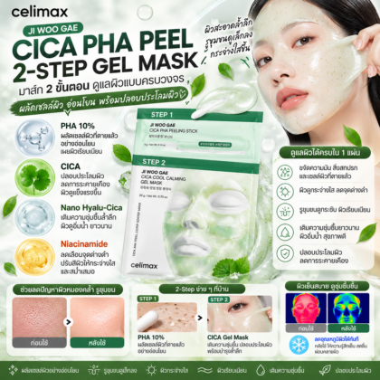 CELIMAX JI WOO GAE CICA PHA PEEL 2-STEP GEL MASK 4 แผ่น 1 กล่อง