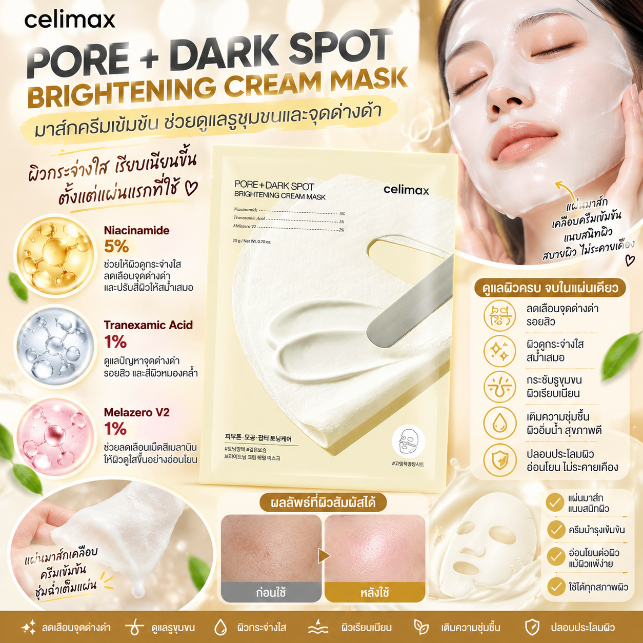 CELIMAX PORE + DARK SPOT BRIGHTENING CREAM MASK 20g 4 แผ่น 1 กล่อง