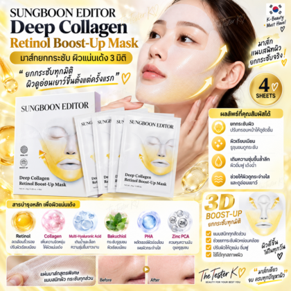 Sungboon Editor Deep Collagen Retinol Tension Boost-Up Mask 25g 1 กล่อง 4 แผ่น