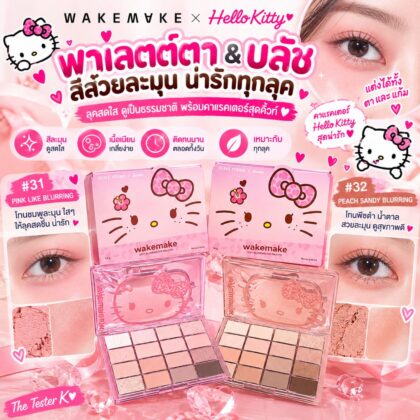 WAKEMAKE × Hello Kitty Soft Blurring Eye Palette 🇰🇷✨ลิมิเตด