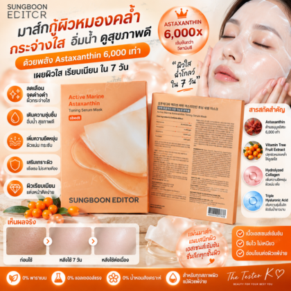 Sungboon Editor Active Marine Astaxanthin Toning Serum Mask 23g × 10 แผ่น