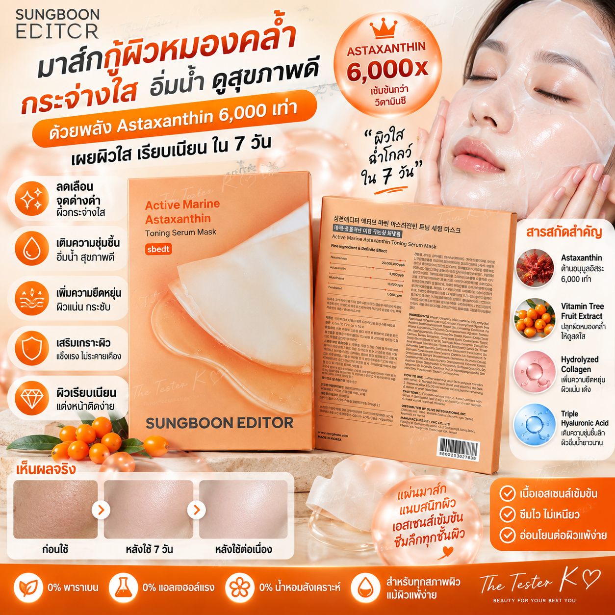 Sungboon Editor Active Marine Astaxanthin Toning Serum Mask 23g × 10 แผ่น