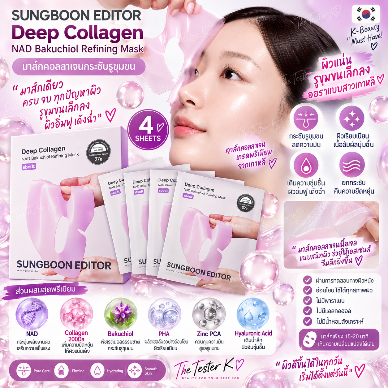 Sungboon Editor Deep Collagen NAD Bakuchiol Refining Mask 37g 4แผ่น